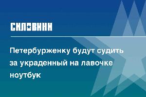 Петербурженку будут судить за украденный на лавочке ноутбук