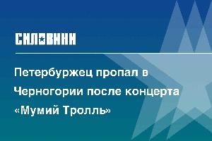 Петербуржец пропал в Черногории после концерта «Мумий Тролль»