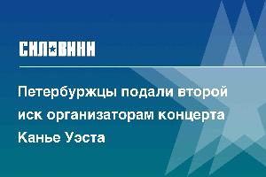 Петербуржцы подали второй иск организаторам концерта Канье Уэста