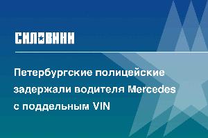 Петербургские полицейские задержали водителя Mercedes с поддельным VIN