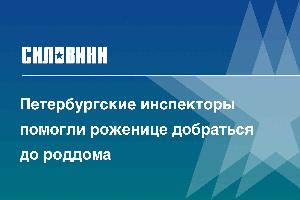 Петербургские инспекторы помогли роженице добраться до роддома