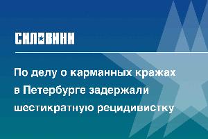 По делу о карманных кражах в Петербурге задержали шестикратную рецидивистку