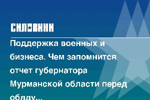 Поддержка военных и бизнеса. Чем запомнится отчет губернатора Мурманской области перед облдумой в 2024 году