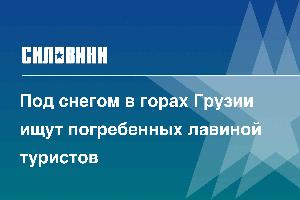 Под снегом в горах Грузии ищут погребенных лавиной туристов