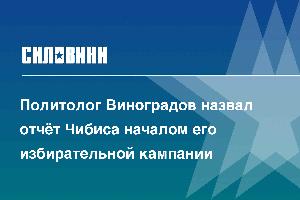 Политолог Виноградов назвал отчёт Чибиса началом его избирательной кампании
