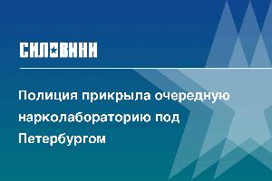 Полиция прикрыла очередную нарколабораторию под Петербургом