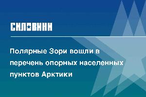 Полярные Зори вошли в перечень опорных населенных пунктов Арктики