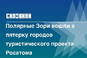 Полярные Зори вошли в пятерку городов туристического проекта Росатома