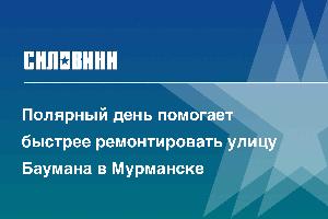 Полярный день помогает быстрее ремонтировать улицу Баумана в Мурманске