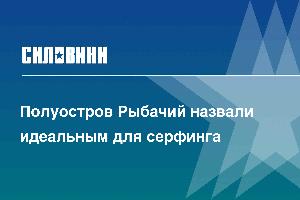 Полуостров Рыбачий назвали идеальным для серфинга