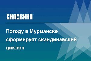 Погоду в Мурманске сформирует скандинавский циклон