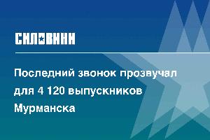 Последний звонок прозвучал для 4 120 выпускников Мурманска