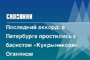 Последний аккорд: в Петербурге простились с басистом «Кукрыниксов» Оганяном
