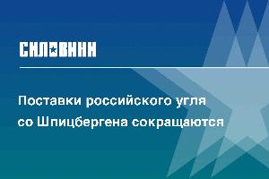 Поставки российского угля со Шпицбергена сокращаются