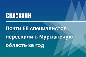 Почти 80 специалистов переехали в Мурманскую область за год