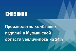 Производство колбасных изделий в Мурманской области увеличилось на 24%