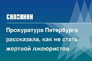 Прокуратура Петербурга рассказала, как не стать жертвой лжеюристов