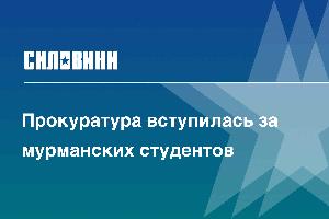 Прокуратура вступилась за мурманских студентов