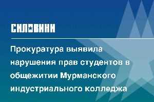 Прокуратура выявила нарушения прав студентов в общежитии Мурманского индустриального колледжа