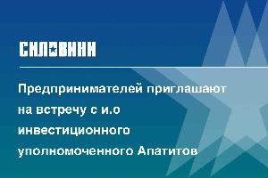 Предпринимателей приглашают на встречу с и.о инвестиционного уполномоченного Апатитов