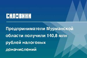 Предприниматели Мурманской области получили 140,8 млн рублей налоговых доначислений