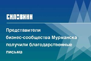 Представители бизнес-сообщества Мурманска получили благодарственные письма