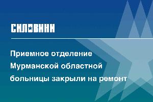 Приемное отделение Мурманской областной больницы закрыли на ремонт