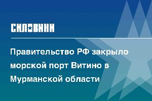 Правительство РФ закрыло морской порт Витино в Мурманской области