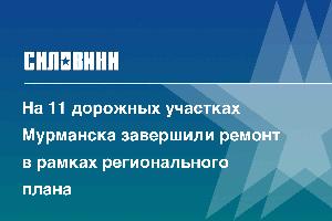 На 11 дорожных участках Мурманска завершили ремонт в рамках регионального плана