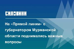 На «Прямой линии» с губернатором Мурманской области поднимались важные вопросы