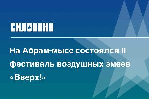 На Абрам-мысе состоялся II фестиваль воздушных змеев «Вверх!»