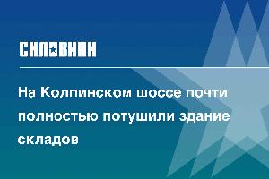 На Колпинском шоссе почти полностью потушили здание складов