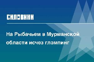 На Рыбачьем в Мурманской области исчез глэмпинг