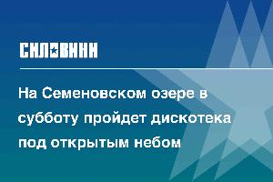 На Семеновском озере в субботу пройдет дискотека под открытым небом