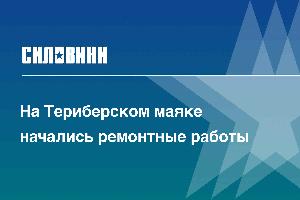 На Териберском маяке начались ремонтные работы