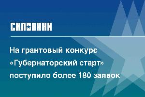 На грантовый конкурс «Губернаторский старт» поступило более 180 заявок