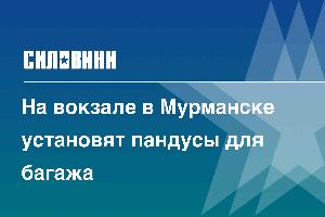 На вокзале в Мурманске установят пандусы для багажа