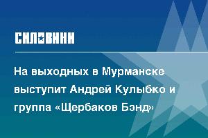 На выходных в Мурманске выступит Андрей Кулыбко и группа «Щербаков Бэнд»