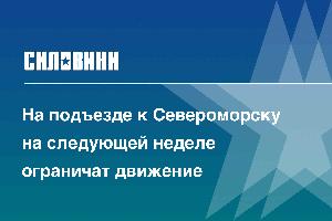 На подъезде к Североморску на следующей неделе ограничат движение