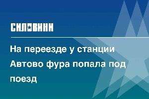 На переезде у станции Автово фура попала под поезд