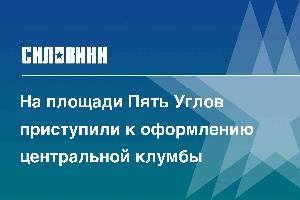 На площади Пять Углов приступили к оформлению центральной клумбы