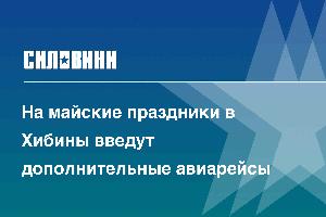 На майские праздники в Хибины введут дополнительные авиарейсы