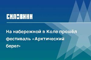 На набережной в Коле прошёл фестиваль «Арктический берег»