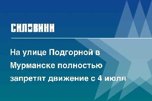 На улице Подгорной в Мурманске полностью запретят движение с 4 июля