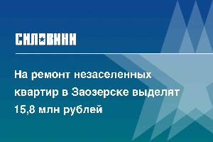 На ремонт незаселенных квартир в Заозерске выделят 15,8 млн рублей