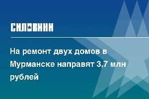 На ремонт двух домов в Мурманске направят 3,7 млн рублей