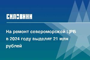 На ремонт североморской ЦРБ в 2024 году выделят 21 млн рублей