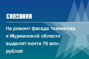 На ремонт фасада техникума в Мурманской области выделят почти 70 млн рублей 