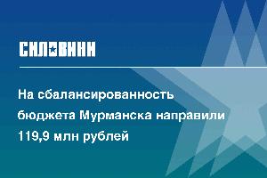 На сбалансированность бюджета Мурманска направили 119,9 млн рублей