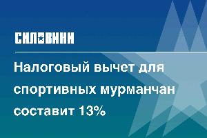 Налоговый вычет для спортивных мурманчан составит 13%